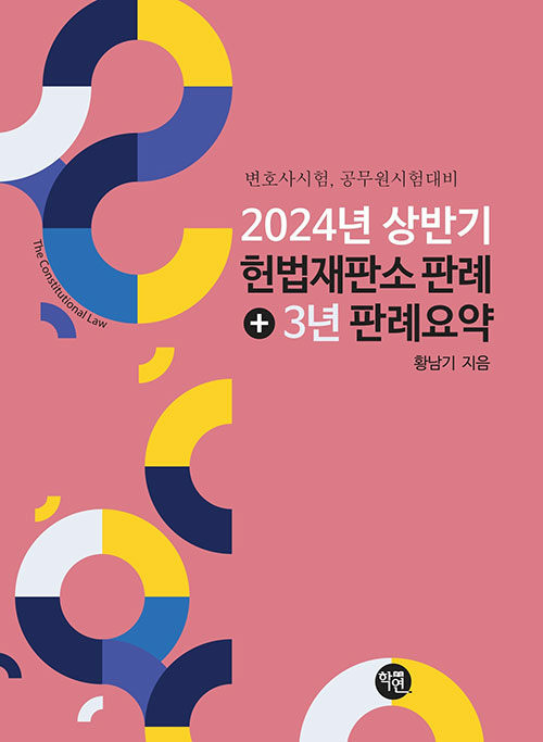 2024년 상반기 헌법재판소 판례+3년 판례 요약