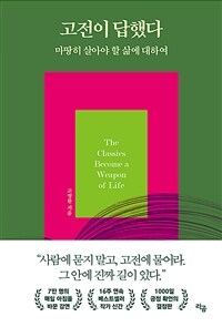 고전이 답했다 마땅히 살아야 할 삶에 대하여