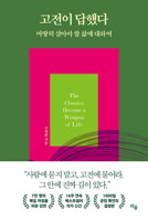 고전이 답했다 마땅히 살아야 할 삶에 대하여