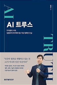 AI 트루스