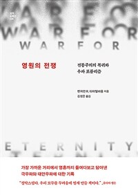영원의 전쟁 : 전통주의의 복귀와 우파 포퓰리즘 표지이미지