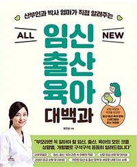 ALL NEW 임신출산육아 대백과