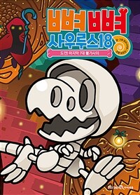 뼈뼈 사우루스. 18, 도전! 마지막 7대 불가사의 표지이미지