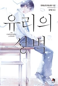 유리의 성벽