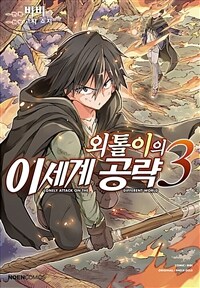 [고화질] 외톨이의 이세계 공략 03