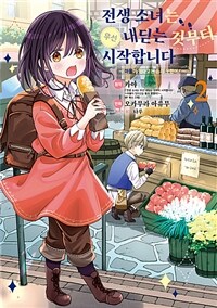 [고화질] 전생 소녀는 우선 내딛는 것부터 시작합니다 ~마물이 있다고는 듣지 못했어!~ 02