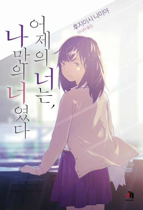 어제의 너는, 나만의 너였다 커버