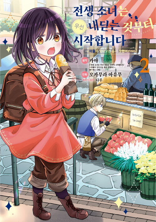 [고화질] 전생 소녀는 우선 내딛는 것부터 시작합니다 ~마물이 있다고는 듣지 못했어!~ 02