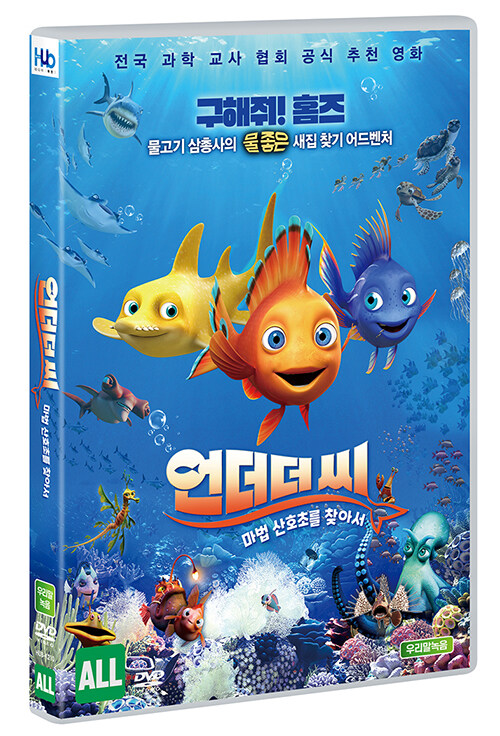언더 더 씨 : 마법 산호초를 찾아서
