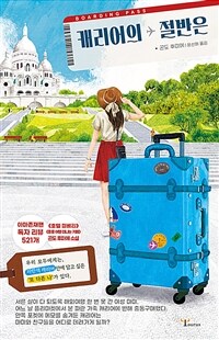캐리어의 절반은 표지이미지