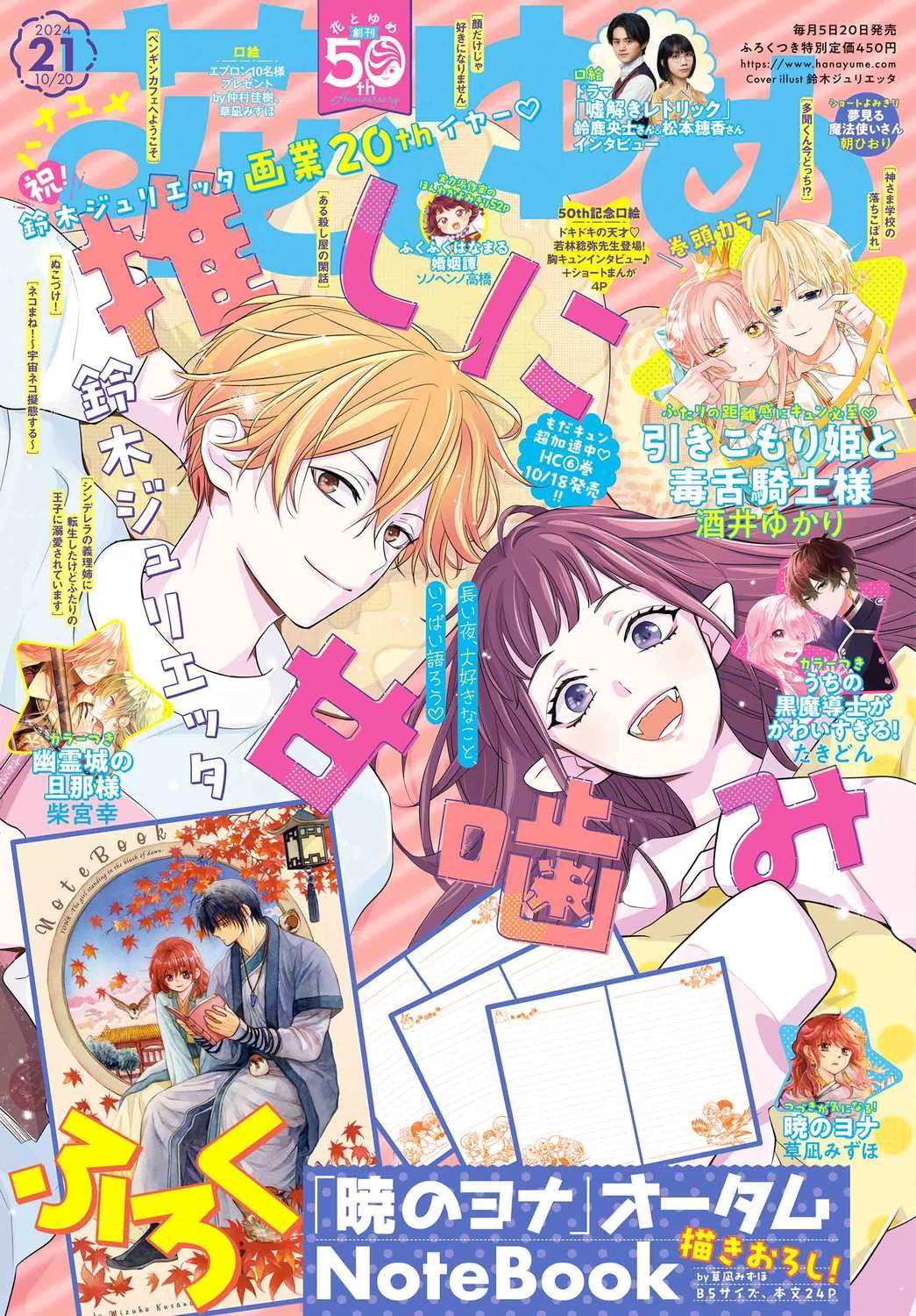 花とゆめ 2024年 10/20 號 [雜誌]