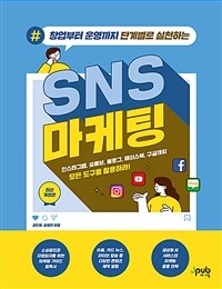 창업부터 운영까지 단계별로 실천하는 SNS 마케팅