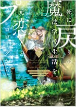 死に戾りの魔法學校生活を、元戀人とプロロ-グから 5 (※ただし好感度はゼロ) (フロ-ス コミック)