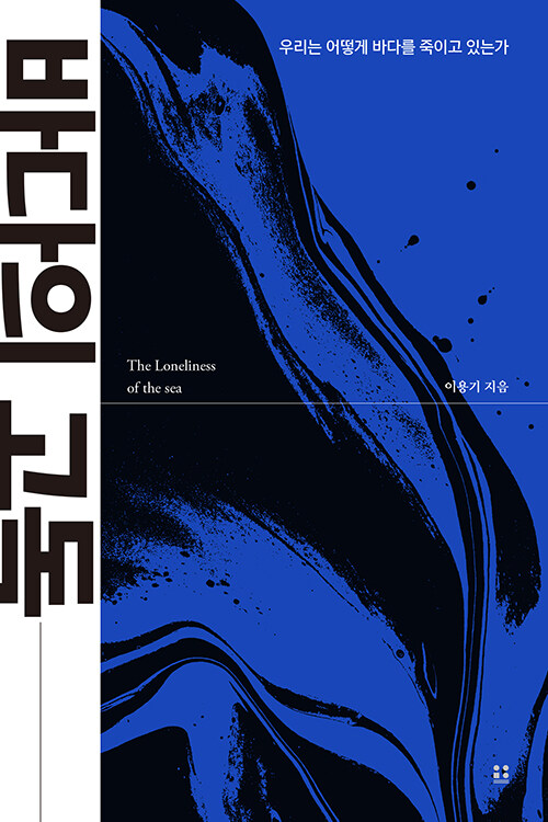 바다의 고독