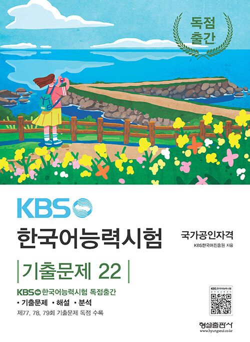 KBS 한국어능력시험 기출문제 22