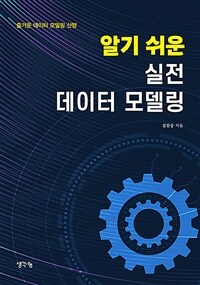 알기 쉬운 실전 데이터 모델링 표지이미지