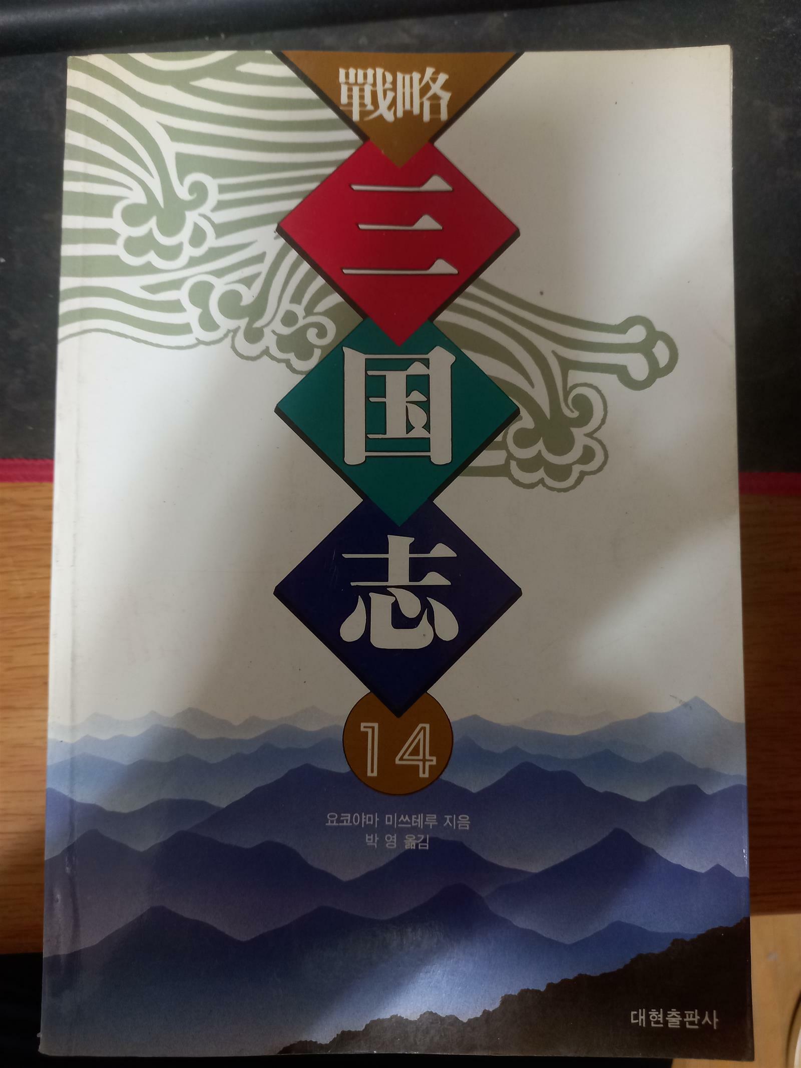 [중고] 전략 삼국지 14 - 여포의 말로(요코야마 미쓰테루/대현출판사/1997년 2월 중판)