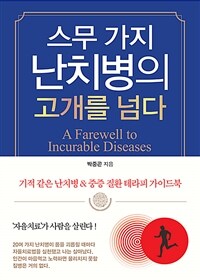 스무 가지 난치병의 고개를 넘다 표지이미지