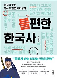 (진실을 쫓는 역사 독립군 배기성의) 불편한 한국사 표지이미지