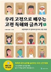 우리 고전으로 배우는 고전 독해와 글쓰기. 1 : 초등학생이 꼭 읽어야 할 우리 고전 25편 표지이미지