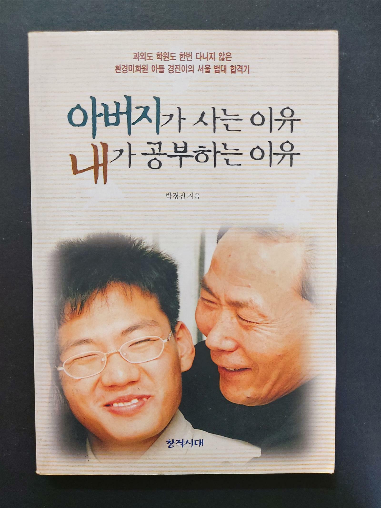 [중고] 아버지가 사는 이유 내가 공부하는 이유