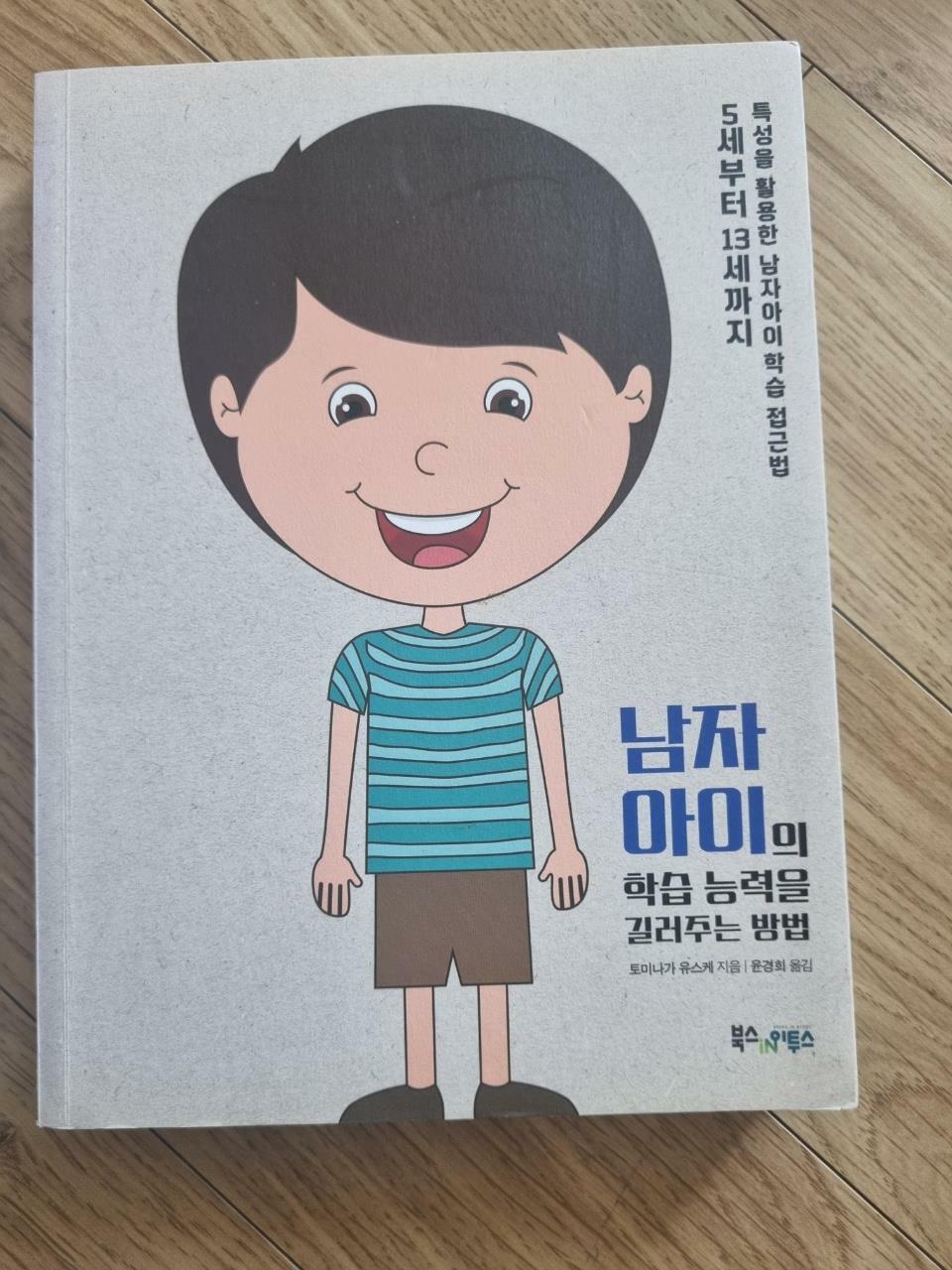 [중고] 남자아이의 학습능력을 길러주는 방법