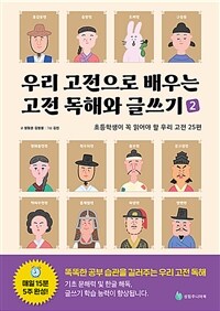 우리 고전으로 배우는 고전 독해와 글쓰기. 2 : 초등학생이 꼭 읽어야 할 우리 고전 25편 표지이미지