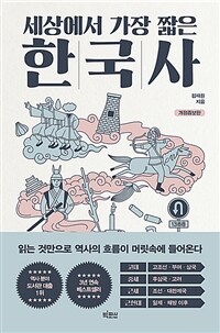 세상에서 가장 짧은 한국사 : 읽는 것만으로 역사의 흐름이 머릿속에 들어온다 표지이미지