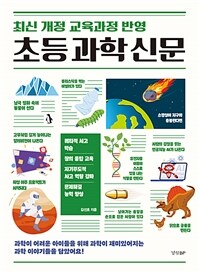 초등 과학 신문 : 최신 개정 교육과정 반영 표지이미지