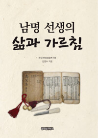 남명 선생의 삶과 가르침 커버