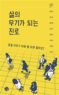 삶의 무기가 되는 진로 : 꿈을 이루기 위해 뭘 하면 될까요? 표지이미지