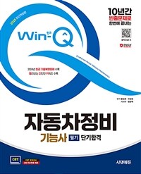 2025 시대에듀 Win-Q 자동차정비기능사 필기 단기합격