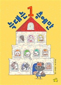 늑대는 1층에만 표지이미지