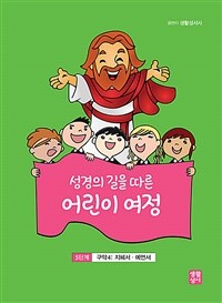 (성경의 길을 따른)어린이 여정. 5단계:, 구약 4 - 지혜서, 예언서 표지이미지