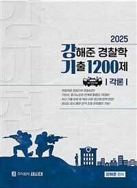 2025 강해준 경찰학 기출 1200제 각론