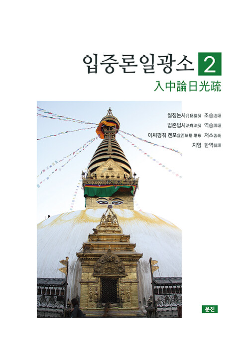 입중론일광소 2