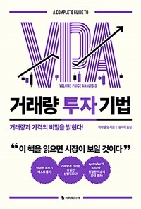 거래량 투자 기법 : 거래량과 가격의 비밀을 밝힌다! 표지이미지