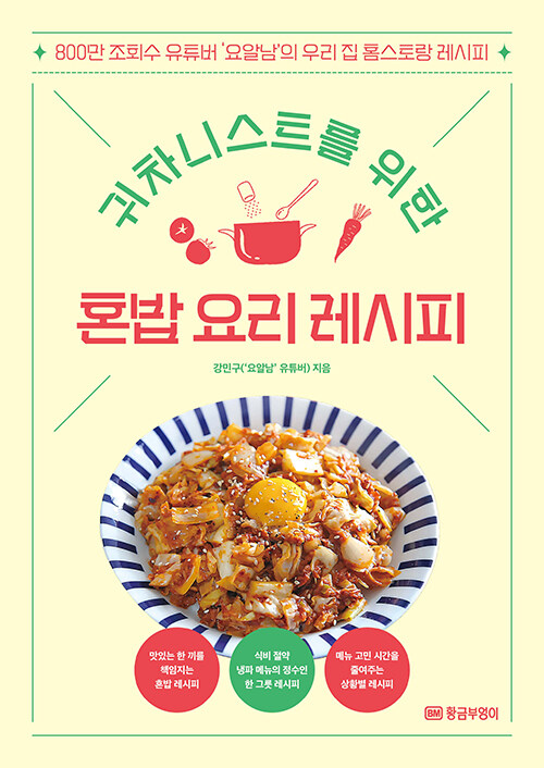 [중고] 귀차니스트를 위한 혼밥 요리 레시피