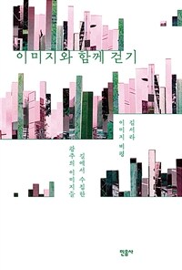 이미지와 함께 걷기