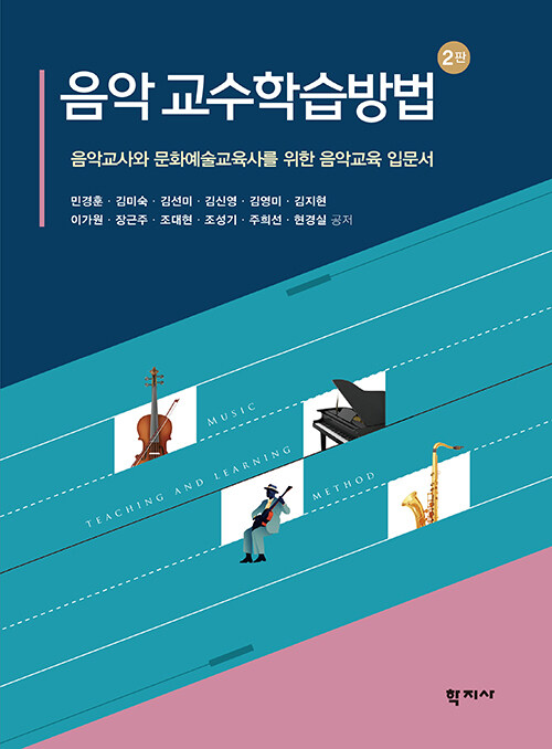 음악 교수학습방법