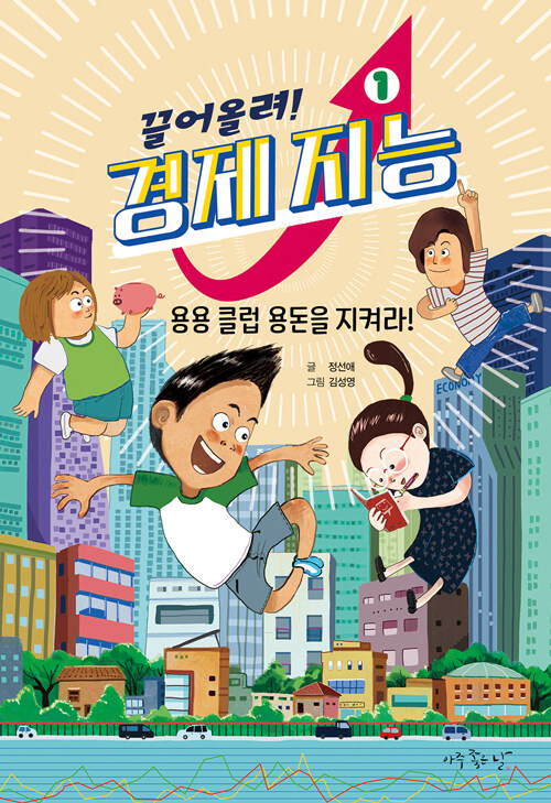 용용 클럽 용돈을 지켜라!