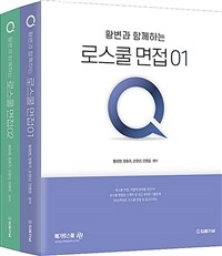 2025 황변과 함께하는 로스쿨 면접 Q 세트 - 전2권