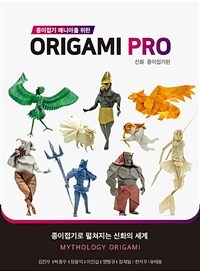 종이접기 매니아를 위한 Origami PRO : 신화 종이접기편