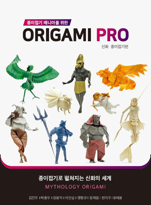 종이접기 매니아를 위한 Origami PRO : 신화 종이접기편