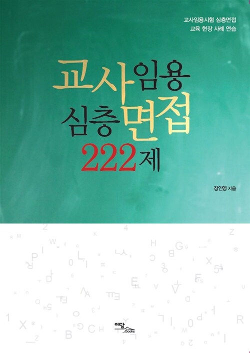 교사임용 심층면접 222제