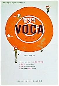 [중고] 결정적 Voca 기초 수능편