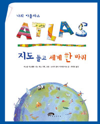 (나의 아틀라스) 지도 들고 세계 한 바퀴 =Atlas 