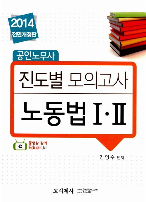 2014 공인노무사 진도별 모의고사 노동법 1.2