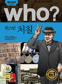 Who? 윈스턴 처칠 =Winston Churchill 