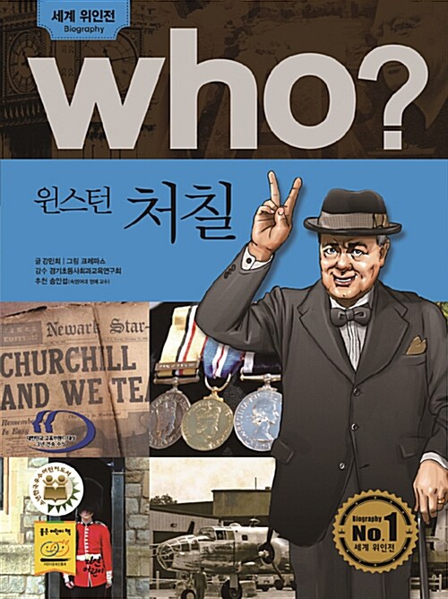 [중고] Who? 윈스턴 처칠